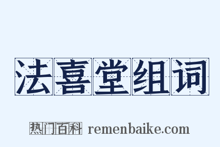 法喜堂组词是什么意思的图片